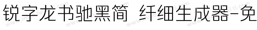 锐字龙书驰黑简 纤细生成器字体转换